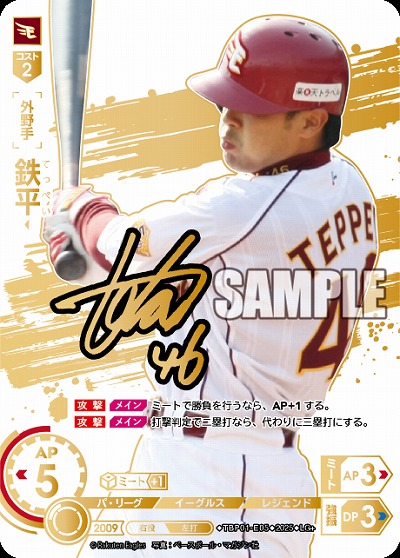 ※秋葉原店併用商品 鉄平(東北楽天ゴールデンイーグルス)(LG+) 【TBP01-E05LG+】